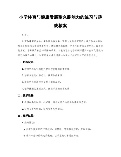 小学体育与健康发展耐久跑能力的练习与游戏教案