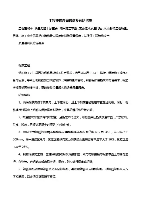 工程建设质量通病及预防措施