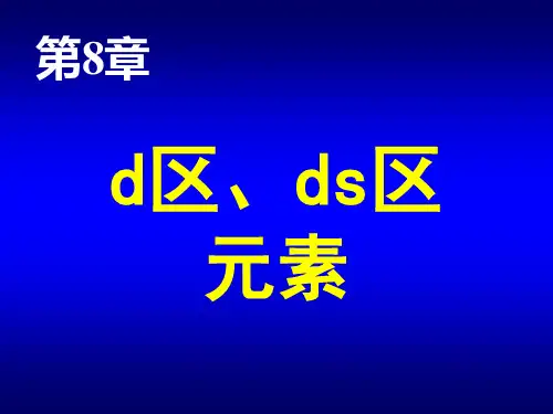 无机化学课件：第8章 d区、ds区元素