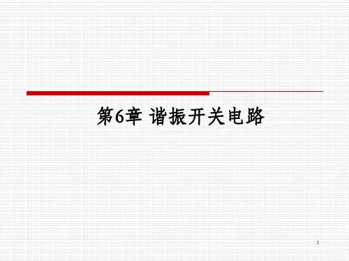 《谐振开关电路》PPT课件_OK