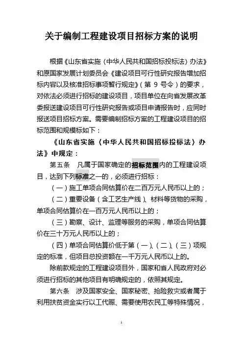 关于编制工程建设项目招标方案的说明-山东省发改委