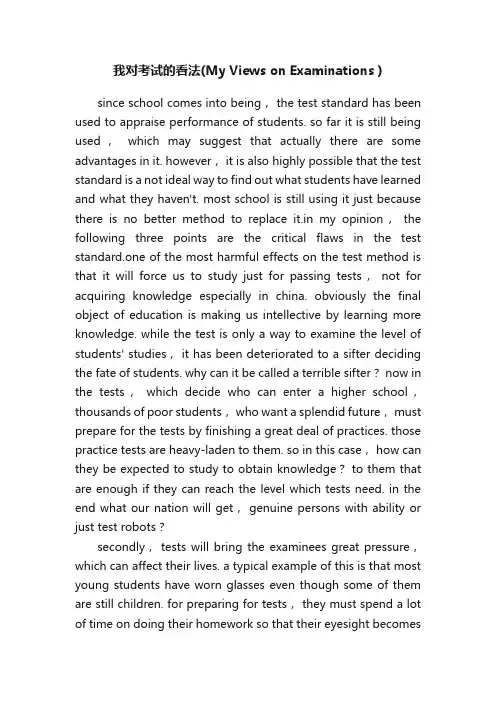 我对考试的看法（MyViewsonExaminations）