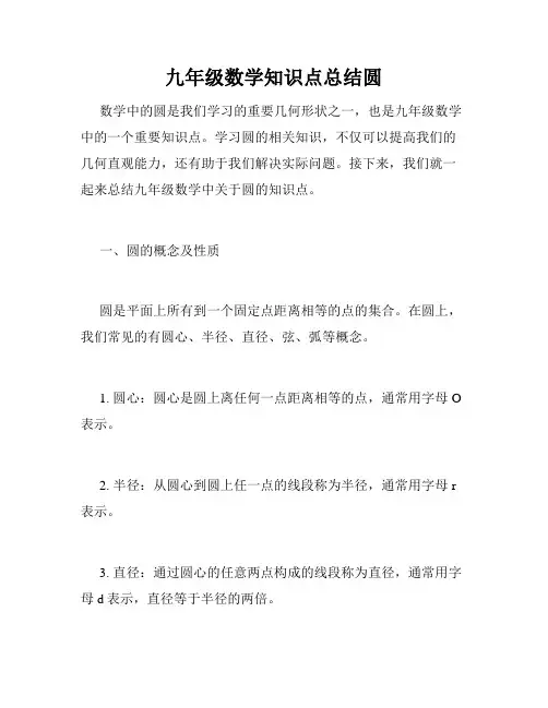 九年级数学知识点总结圆