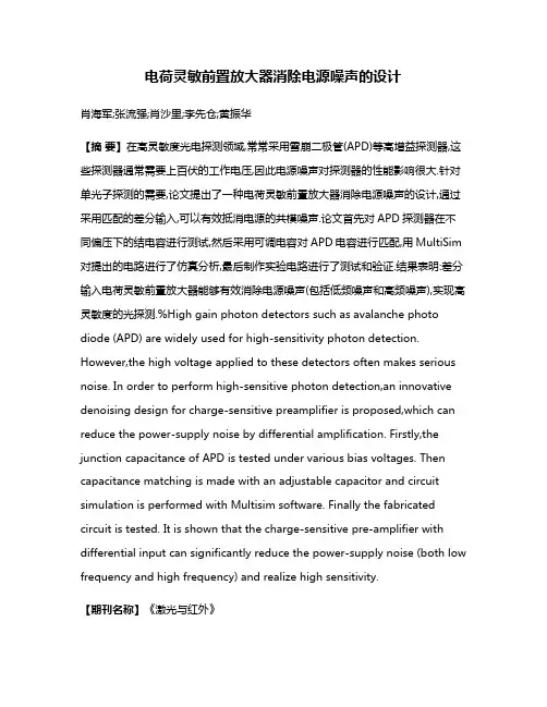 电荷灵敏前置放大器消除电源噪声的设计