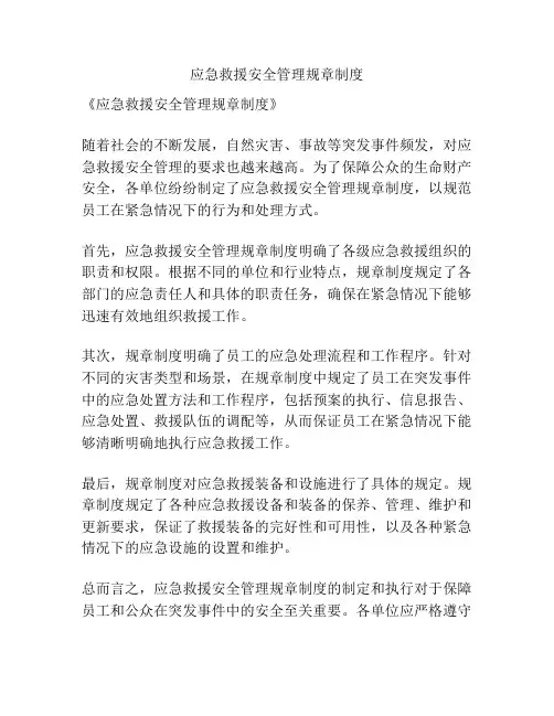 应急救援安全管理规章制度