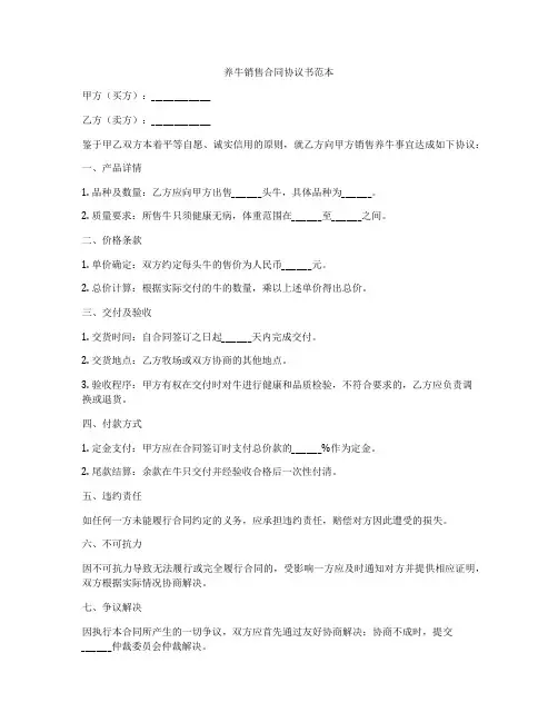 养牛销售合同协议书范本