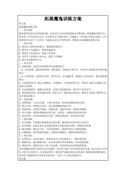 拓展魔鬼训练方案