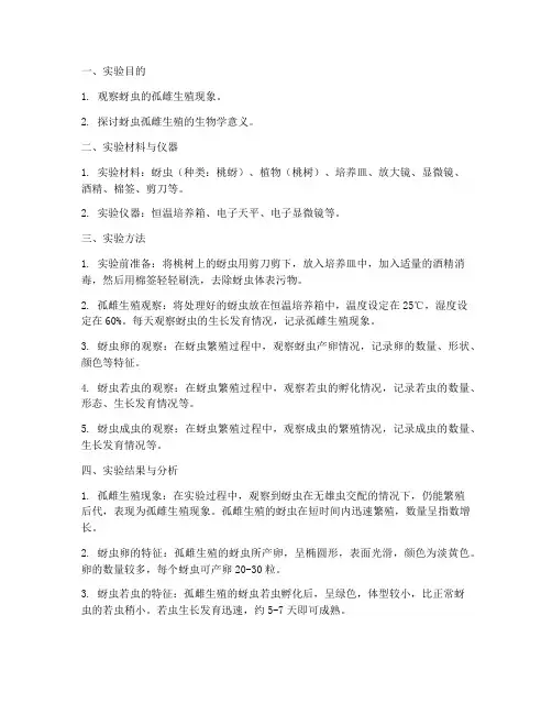 蚜虫孤雌生殖实验报告