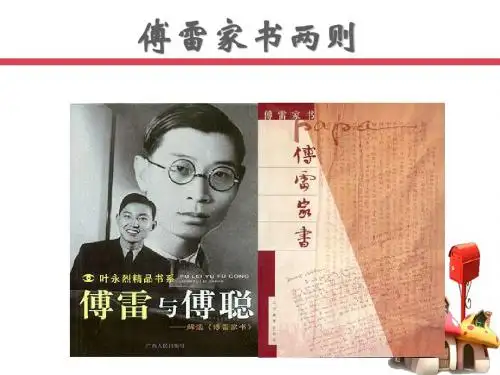 傅雷家书两则ppt课件