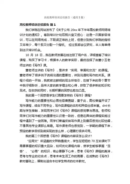 高校教师培训总结报告（通用3篇）