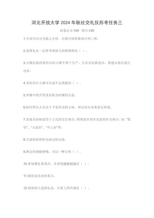 河北开放大学2024年秋社交礼仪形考任务三