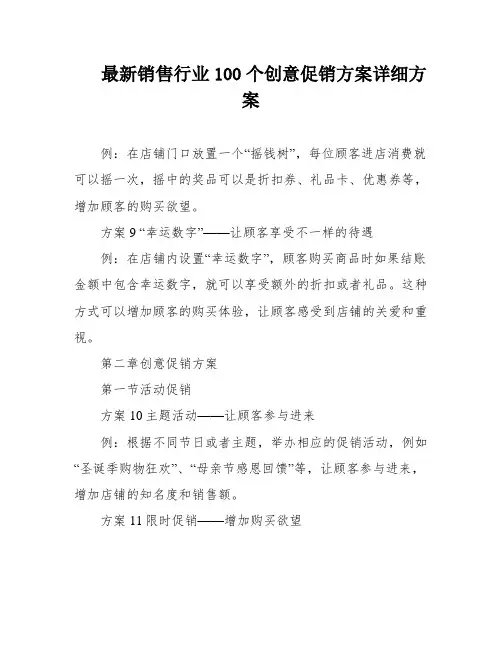 最新销售行业100个创意促销方案详细方案