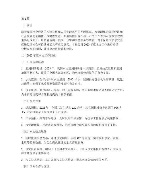 关于水文对年度总结(3篇)