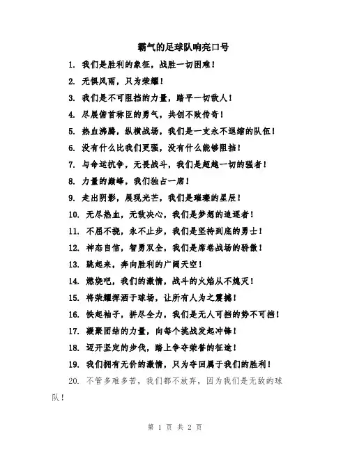 霸气的足球队响亮口号