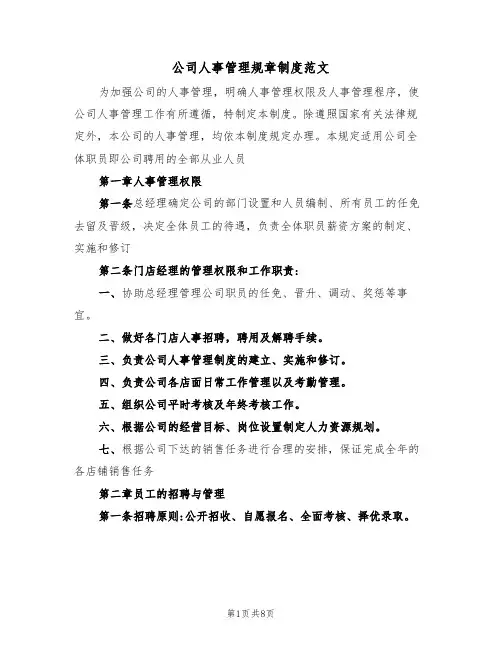 公司人事管理规章制度范文(3篇)