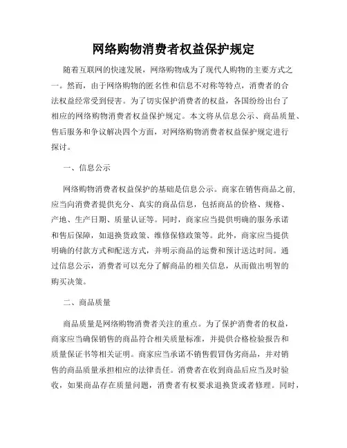 网络购物消费者权益保护规定