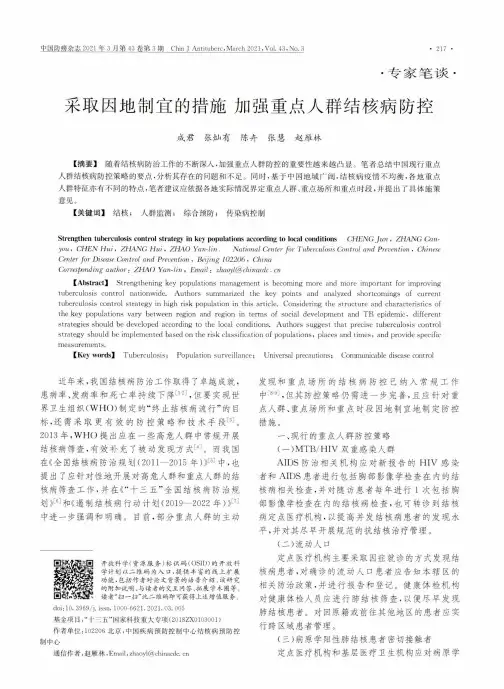 采取因地制宜的措施加强重点人群结核病防控