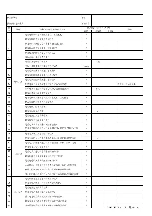 供应商信息安全审核检查表