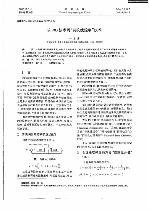 从PID技术到“自抗扰控制”技术
