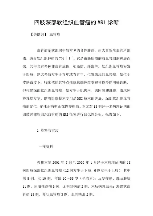 四肢深部软组织血管瘤的MRI诊断