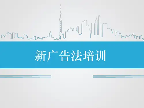 新广告法培训PPT课件