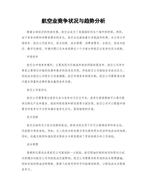 航空业竞争状况与趋势分析