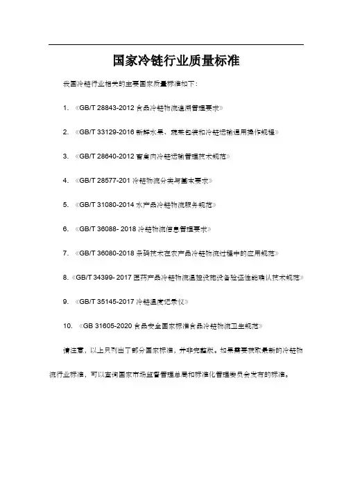 国家冷链行业质量标准