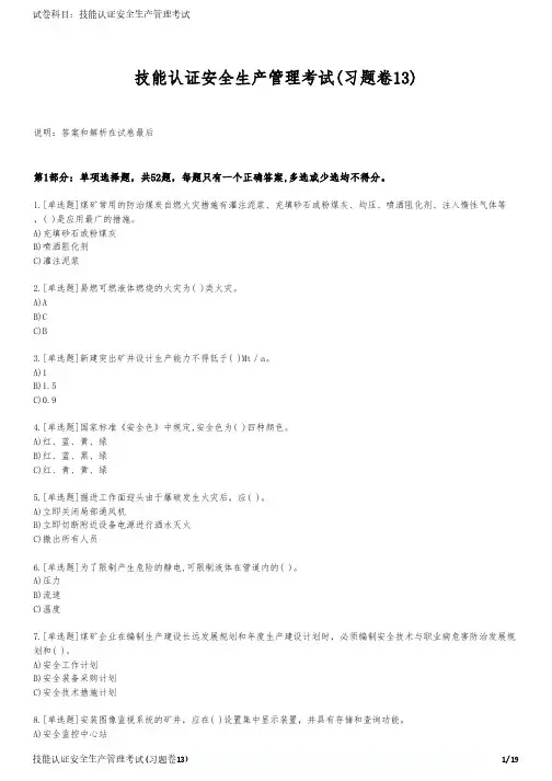 技能认证安全生产管理考试(习题卷13)