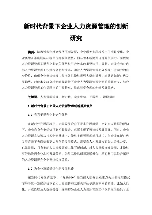 新时代背景下企业人力资源管理的创新研究