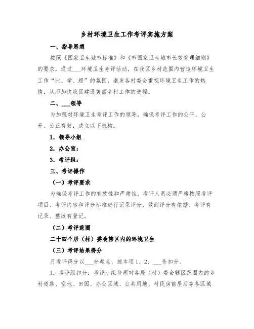 乡村环境卫生工作考评实施方案（3篇）