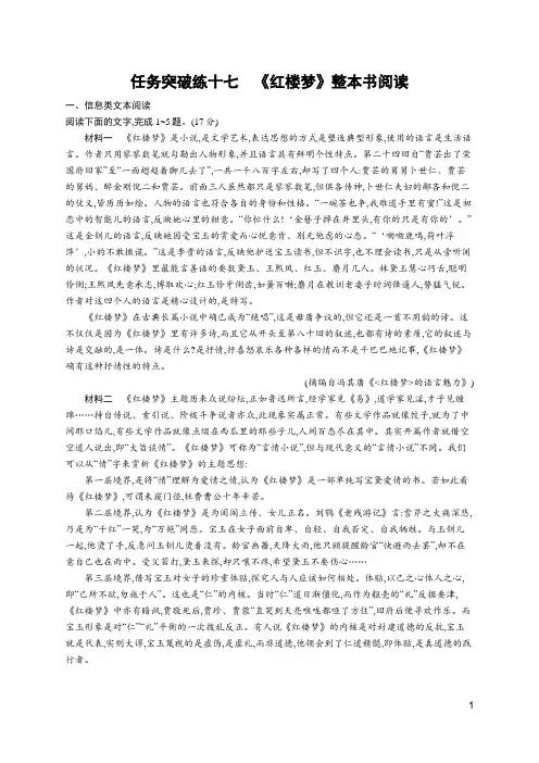 2024年高考语文一轮复习第一部分现代文阅读任务突破练十七《红楼梦》整本书阅读
