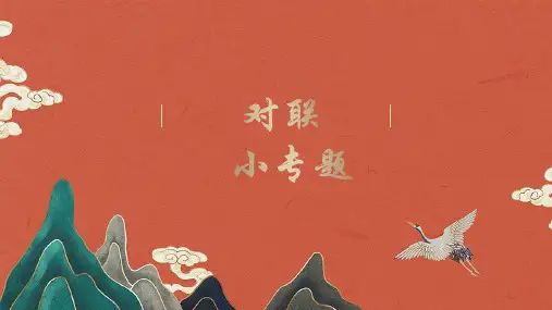 高中语文 高考专题复习-语言文字运用对联课件