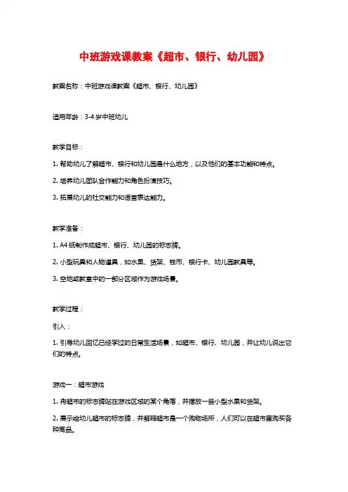 中班游戏课教案《超市、银行、幼儿园》