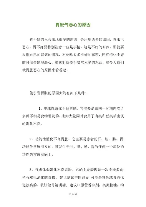 胃胀气恶心的原因