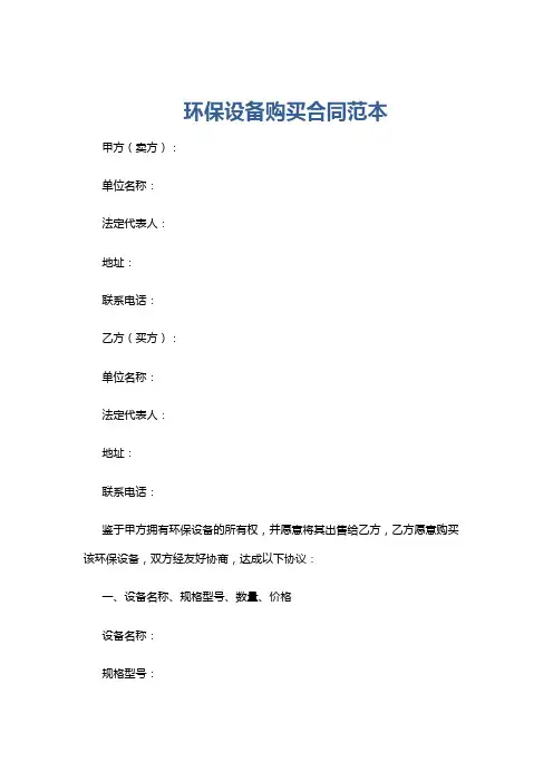 环保设备购买合同范本