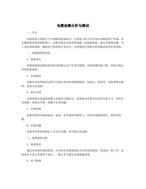 电缆故障分析与测试