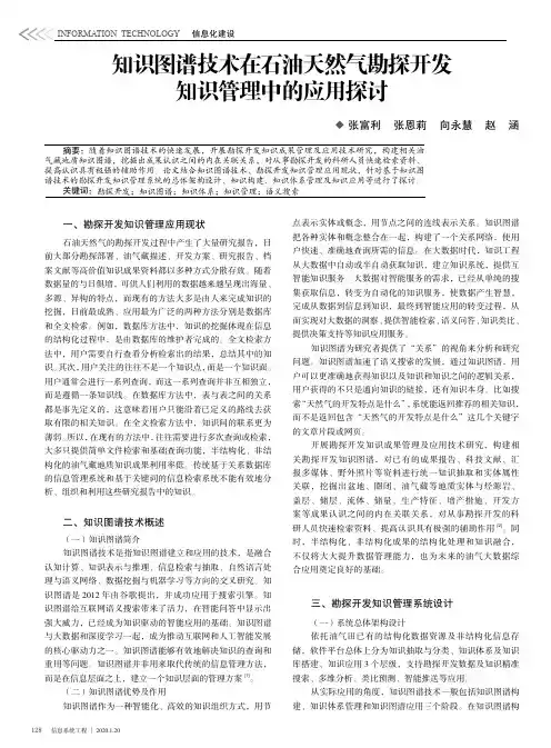 知识图谱技术在石油天然气勘探开发知识管理中的应用探讨
