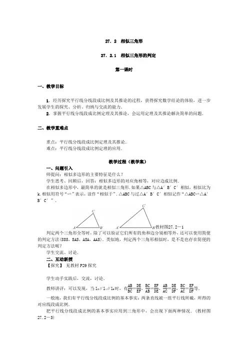 27.2.1 相似三角形的判定(第一课时)