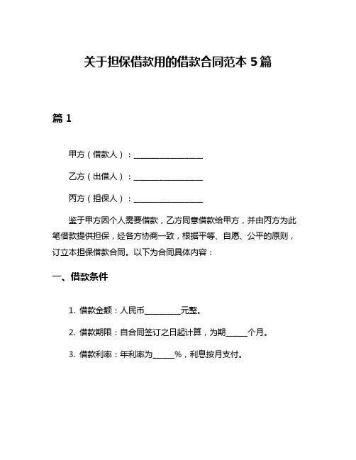 关于担保借款用的借款合同范本5篇