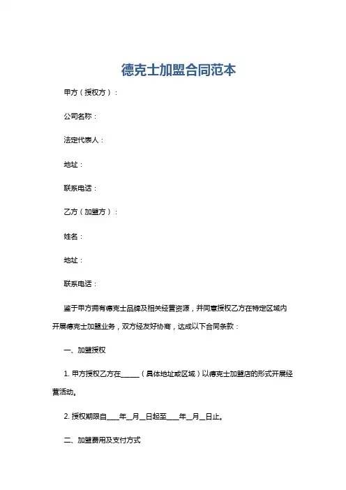 德克士加盟合同范本