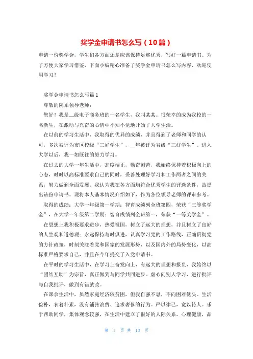 奖学金申请书怎么写(10篇)