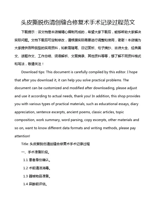 头皮撕脱伤清创缝合修复术手术记录过程范文