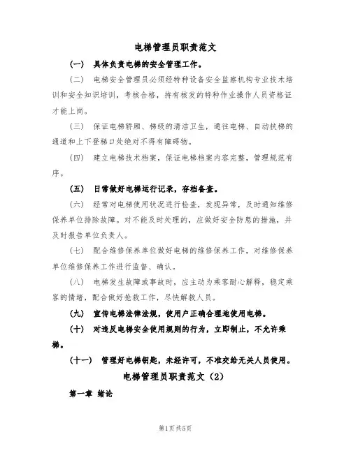 电梯管理员职责范文(2篇)