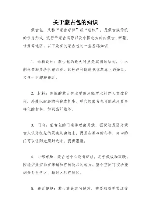 关于蒙古包的知识