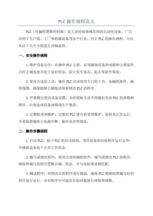PLC操作规程范文