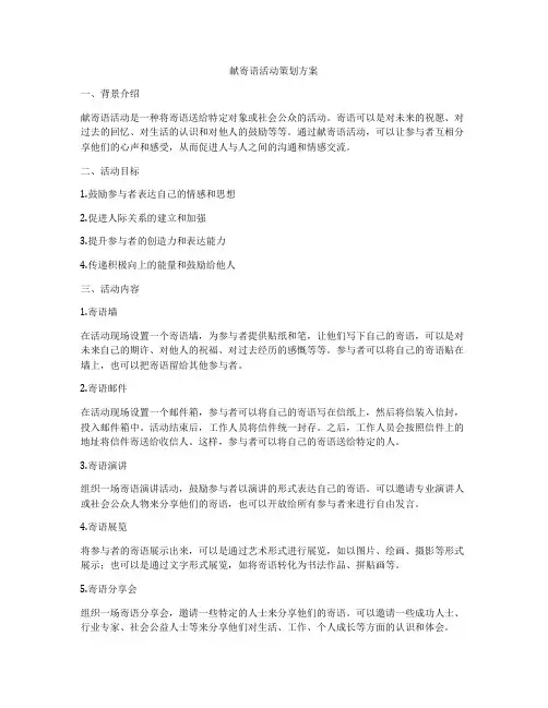 献寄语活动策划方案