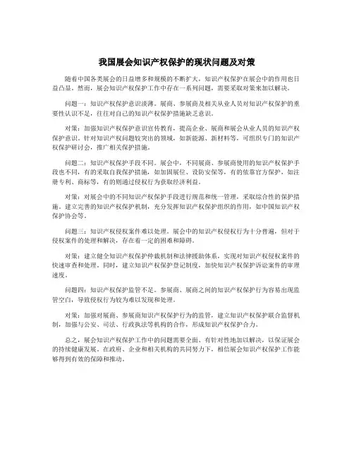 我国展会知识产权保护的现状问题及对策