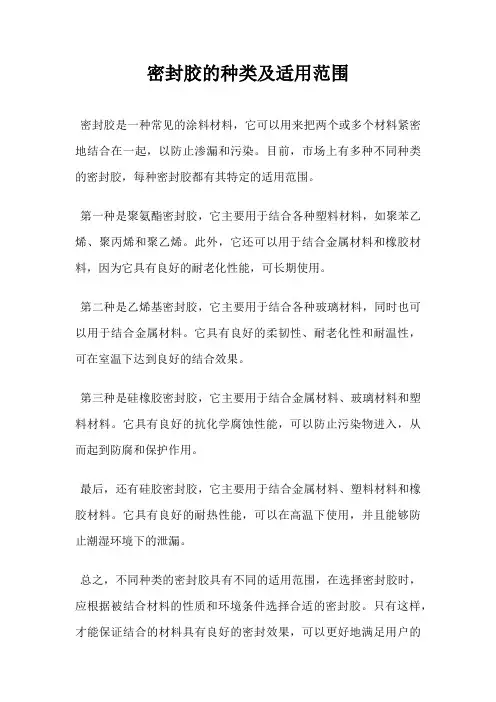 密封胶的种类及适用范围