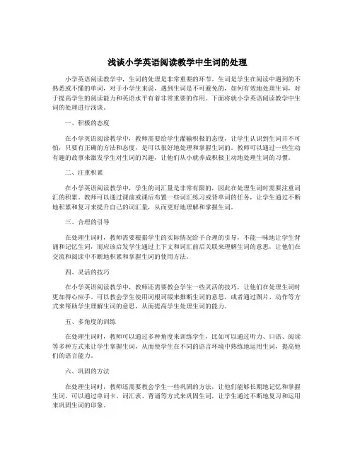 浅谈小学英语阅读教学中生词的处理