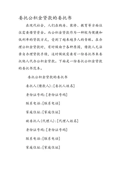 委托公积金贷款的委托书